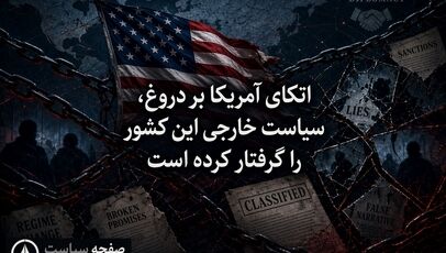 اتکای آمریکا بر دروغ، سیاست خارجی این کشور را گرفتار کرده است