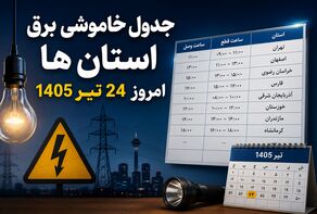 جدول خاموشی برق استانها امروز چهارشنبه ۲۴ تیر ۱۴۰۵