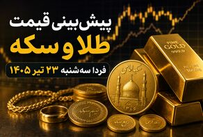 پیش‌بینی قیمت طلا و سکه فردا سه‌شنبه ۲۳ تیر ۱۴۰۵ | روند نزولی ادامه دارد یا بازار برمی‌گردد؟