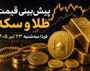 پیش‌بینی قیمت طلا و سکه فردا سه‌شنبه ۲۳ تیر ۱۴۰۵ | روند نزولی ادامه دارد یا بازار برمی‌گردد؟