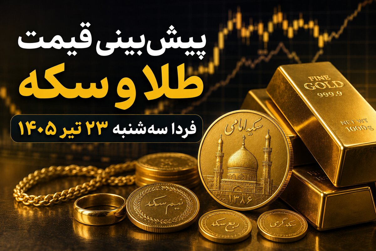 پیش‌بینی قیمت طلا و سکه فردا سه‌شنبه ۲۳ تیر ۱۴۰۵ | روند نزولی ادامه دارد یا بازار برمی‌گردد؟