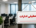 دوشنبه ۳۰ شهریور تعطیل شد؟ جزئیات آخرین وضعیت فعالیت ادارات، بانک‌ها و دستگاه‌های اجرایی