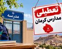 تعطیلی مدارس کرمان فردا سه‌شنبه ۵ آبان ۱۴۰۵؛ آخرین وضعیت و جزئیات