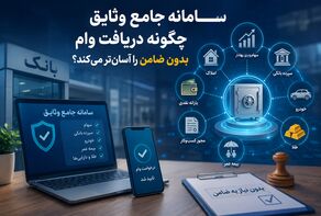 سامانه جامع وثایق چگونه دریافت وام بدون ضامن را آسان‌تر می‌کند؟ 