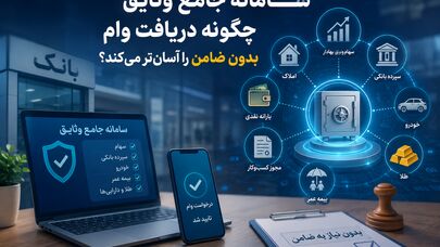 سامانه جامع وثایق چگونه دریافت وام بدون ضامن را آسان‌تر می‌کند؟ 