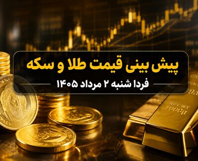 پیش بینی قیمت طلا و سکه فردا شنبه ۲ مرداد ۱۴۰۵؛ بازار در انتظار نوسان ۱ تا ۳ درصدی