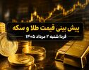 پیش بینی قیمت طلا و سکه فردا شنبه ۲ مرداد ۱۴۰۵؛ بازار در انتظار نوسان ۱ تا ۳ درصدی