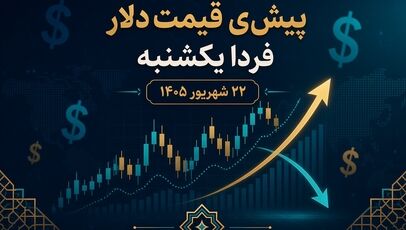 پیش‌بینی قیمت دلار فردا یکشنبه ۲۲ شهریور ۱۴۰۵