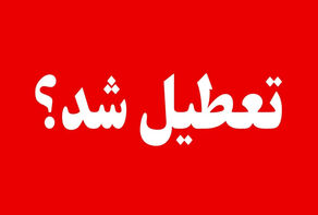 آخرین وضعیت تعطیلی ادارات همدان و زنجان و ایلام روز شنبه ۱۷ مرداد