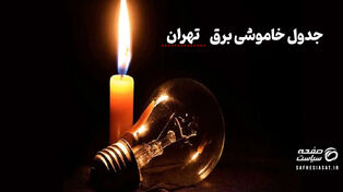 جدول خاموشی برق تهران سه شنبه ۱۳ مرداد ۱۴۰۵