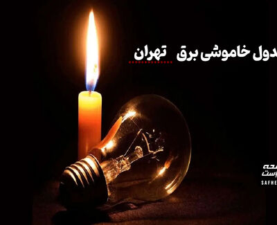 جدول خاموشی برق تهران دوشنبه ۱۲ مرداد ۱۴۰۵
