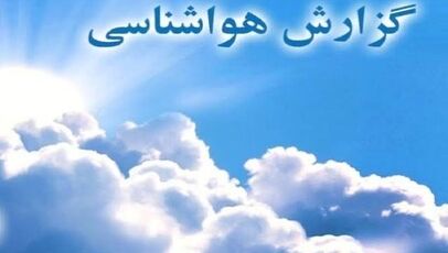 وضعیت آب و هوای کشور  امروز ۱۴۰۵/۰۶/۲۵