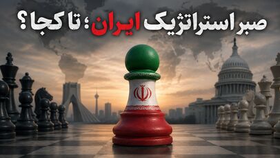 صبر استراتژیک ایران؛ تا کجا؟