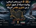 از F-35 تا زیرسطحی آمریکایی؛ روایت سپاه از عبور ایران از مرز فناوری نظامی آمریکا