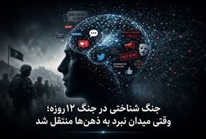 جنگ شناختی در جنگ ۱۲روزه؛ وقتی میدان نبرد به ذهن‌ها منتقل شد