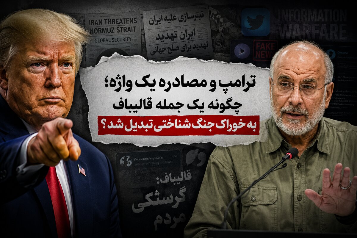 ترامپ و مصادره یک واژه؛ چگونه یک جمله قالیباف به خوراک جنگ شناختی تبدیل شد؟