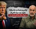 ترامپ و مصادره یک واژه؛ چگونه یک جمله قالیباف به خوراک جنگ شناختی تبدیل شد؟