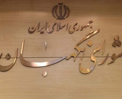 موافقت شورای نگهبان با برگزاری مجازی جلسات مجلس