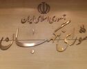 موافقت شورای نگهبان با برگزاری مجازی جلسات مجلس