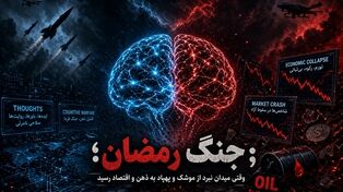 جنگ رمضان؛ وقتی میدان نبرد از موشک و پهپاد به ذهن و اقتصاد رسید