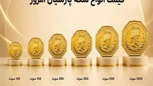 جدول قیمت سکه پارسیان امروز ۷ مهر؛ هر سوت طلا چند گرم است؟