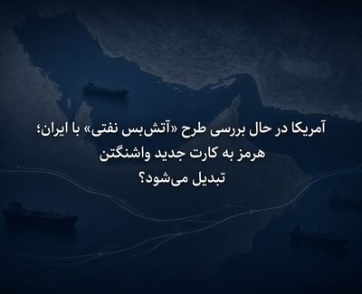 آمریکا در حال بررسی طرح «آتش‌بس نفتی» با ایران؛ هرمز به کارت جدید واشنگتن تبدیل می‌شود؟