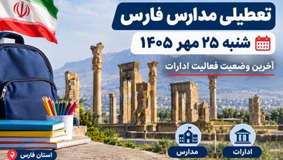 تعطیلی مدارس فارس شنبه ۲۵ مهر ۱۴۰۵؛ آخرین وضعیت فعالیت مدارس شیراز