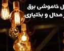 جدول قطعی برق چهارمحال و بختیاری فردا پنج‌شنبه ۳۰ مهر؛ زمان خاموشی‌ها را از کجا ببینیم؟