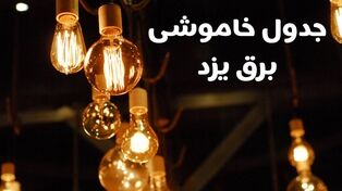 جدول قطعی برق یزد فردا شنبه ۱۱ مهر ۱۴۰۵ | برنامه خاموشی مناطق یزد