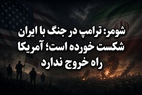 شومر: ترامپ در جنگ با ایران شکست خورده است؛ آمریکا راه خروج ندارد