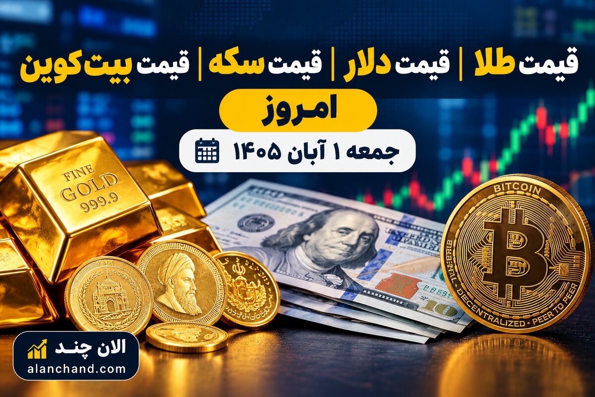 قیمت طلا | قیمت دلار | قیمت سکه | قیمت بیت کوین امروز جمعه ۱ آبان ۱۴۰۵ 