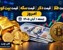 قیمت طلا | قیمت دلار | قیمت سکه | قیمت بیت کوین امروز جمعه ۱ آبان ۱۴۰۵ 