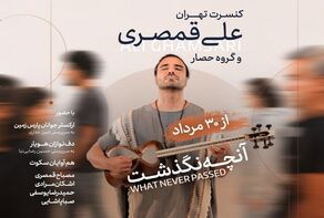 «آنچه نگذشت…» علی قمصری روی صحنه تالار وحدت می‌رود