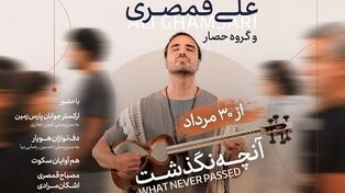 «آنچه نگذشت…» علی قمصری روی صحنه تالار وحدت می‌رود