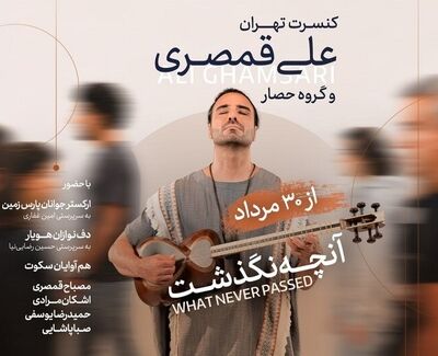 «آنچه نگذشت…» علی قمصری روی صحنه تالار وحدت می‌رود
