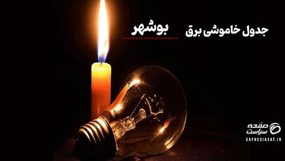 جدول خاموشی برق بوشهر یکشنبه 22شهریور 1405؛ برنامه قطعی برق بوشهر و شهرهای استان