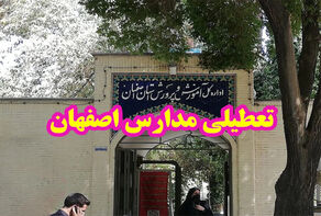 تعطیلی مدارس اصفهان یکشنبه ۲۶ مهر ۱۴۰۵؛ آیا مدارس اصفهان تعطیل است؟