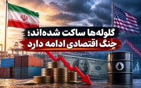 گلوله‌ها ساکت شده‌اند؛ جنگ اقتصادی ادامه دارد