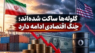 گلوله‌ها ساکت شده‌اند؛ جنگ اقتصادی ادامه دارد
