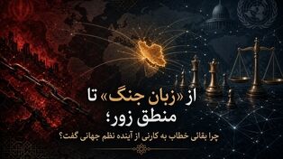 از «زبان جنگ» تا منطق زور؛ چرا بقائی خطاب به کارنی از آینده نظم جهانی گفت؟