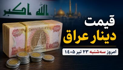 قیمت دینار عراق امروز سه‌شنبه ۲۳ تیر ۱۴۰۵