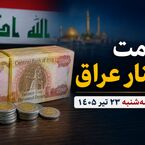 قیمت دینار عراق امروز سه‌شنبه ۲۳ تیر ۱۴۰۵