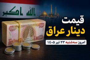 قیمت دینار عراق امروز سه‌شنبه ۲۳ تیر ۱۴۰۵