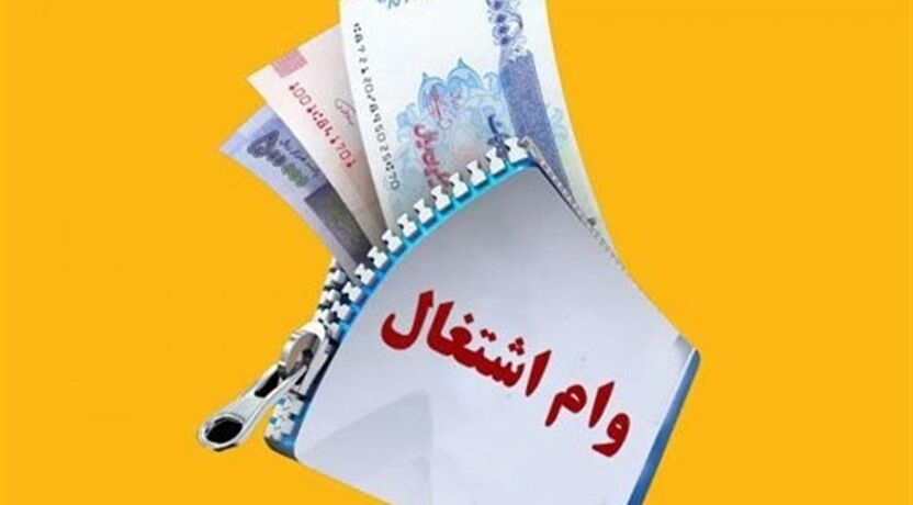 پیشنهاد افزایش وام اشتغال به ۴۰۰ میلیون تومان