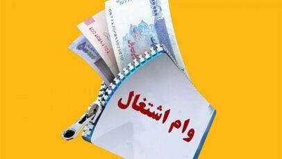 پیشنهاد افزایش وام اشتغال به ۴۰۰ میلیون تومان