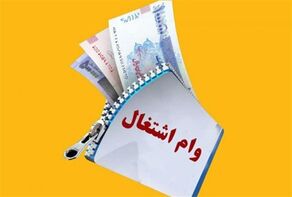 پیشنهاد افزایش وام اشتغال به ۴۰۰ میلیون تومان