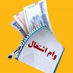 پیشنهاد افزایش وام اشتغال به ۴۰۰ میلیون تومان