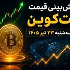 پیش‌بینی قیمت بیت‌کوین فردا سه‌شنبه ۲۳ تیر ۱۴۰۵ | بیت‌کوین در آستانه جهش است یا ادامه نوسان؟