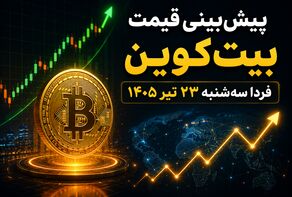 پیش‌بینی قیمت بیت‌کوین فردا سه‌شنبه ۲۳ تیر ۱۴۰۵ | بیت‌کوین در آستانه جهش است یا ادامه نوسان؟