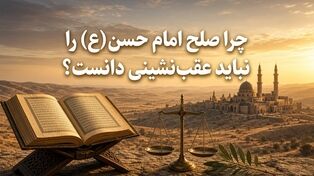 چرا صلح امام حسن(ع) را نباید عقب‌نشینی دانست؟